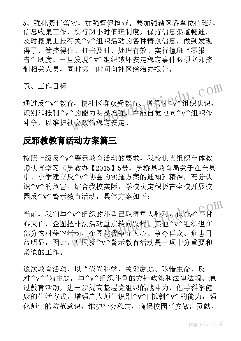 反邪教教育活动方案 近期反邪教工作计划(优秀7篇)