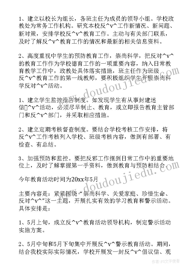 反邪教教育活动方案 近期反邪教工作计划(优秀7篇)