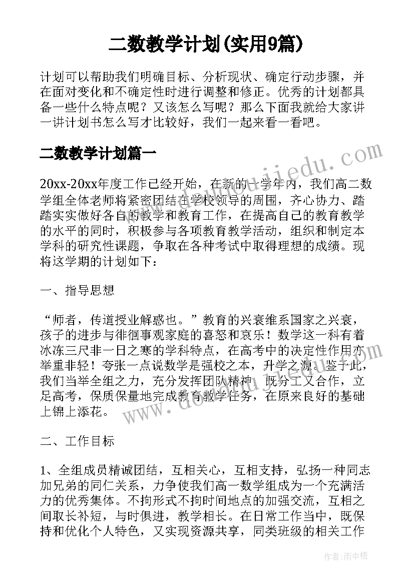 二数教学计划(实用9篇)