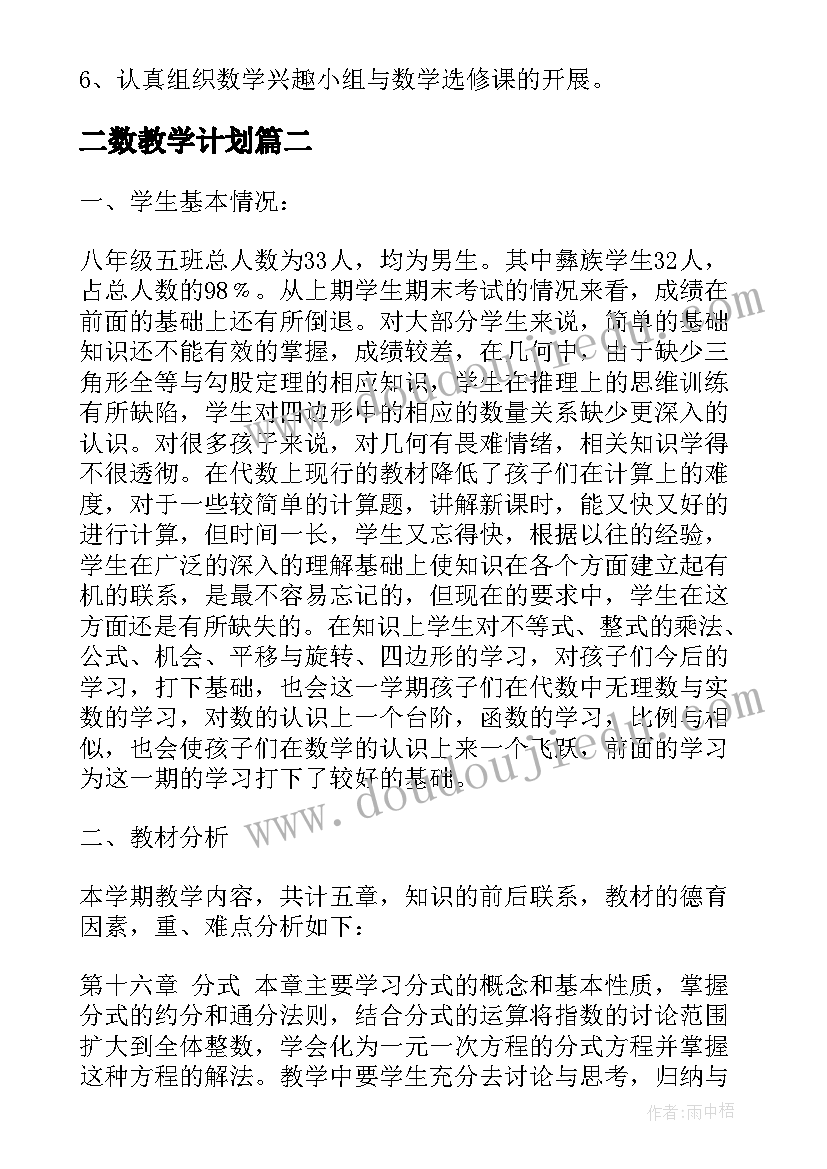 二数教学计划(实用9篇)