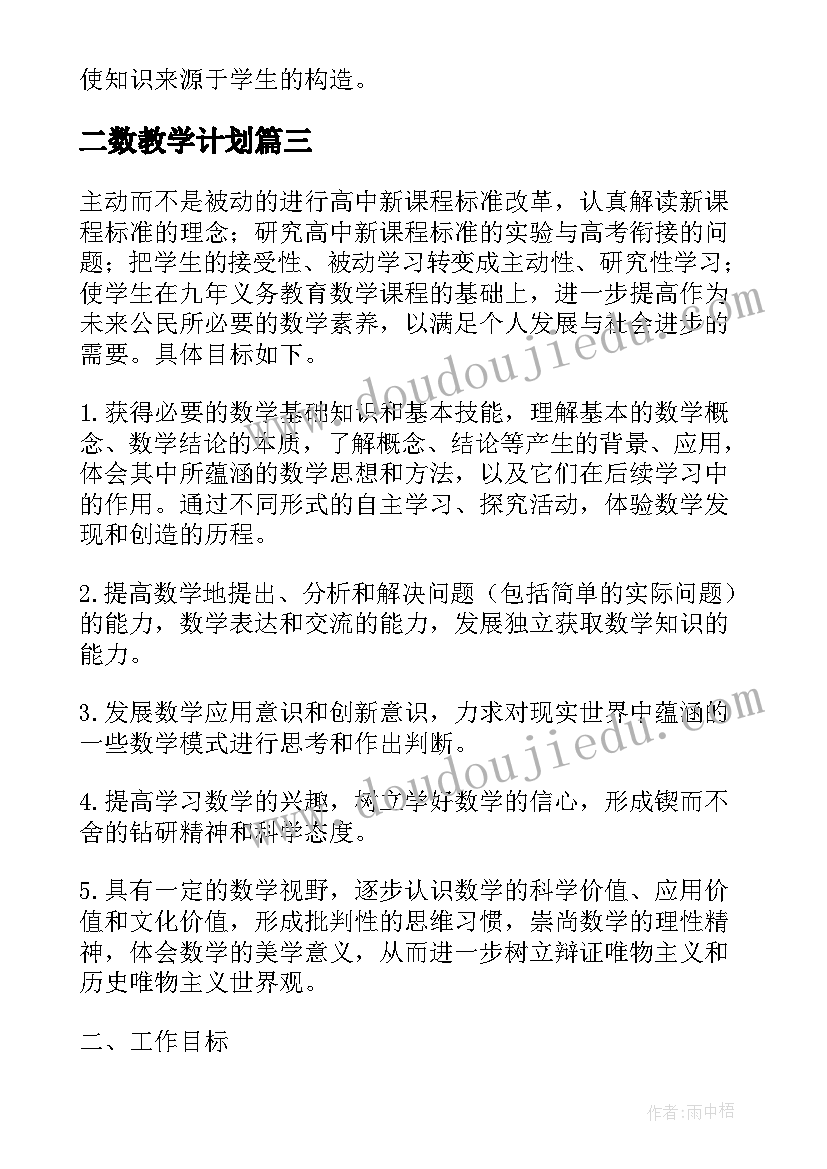 二数教学计划(实用9篇)