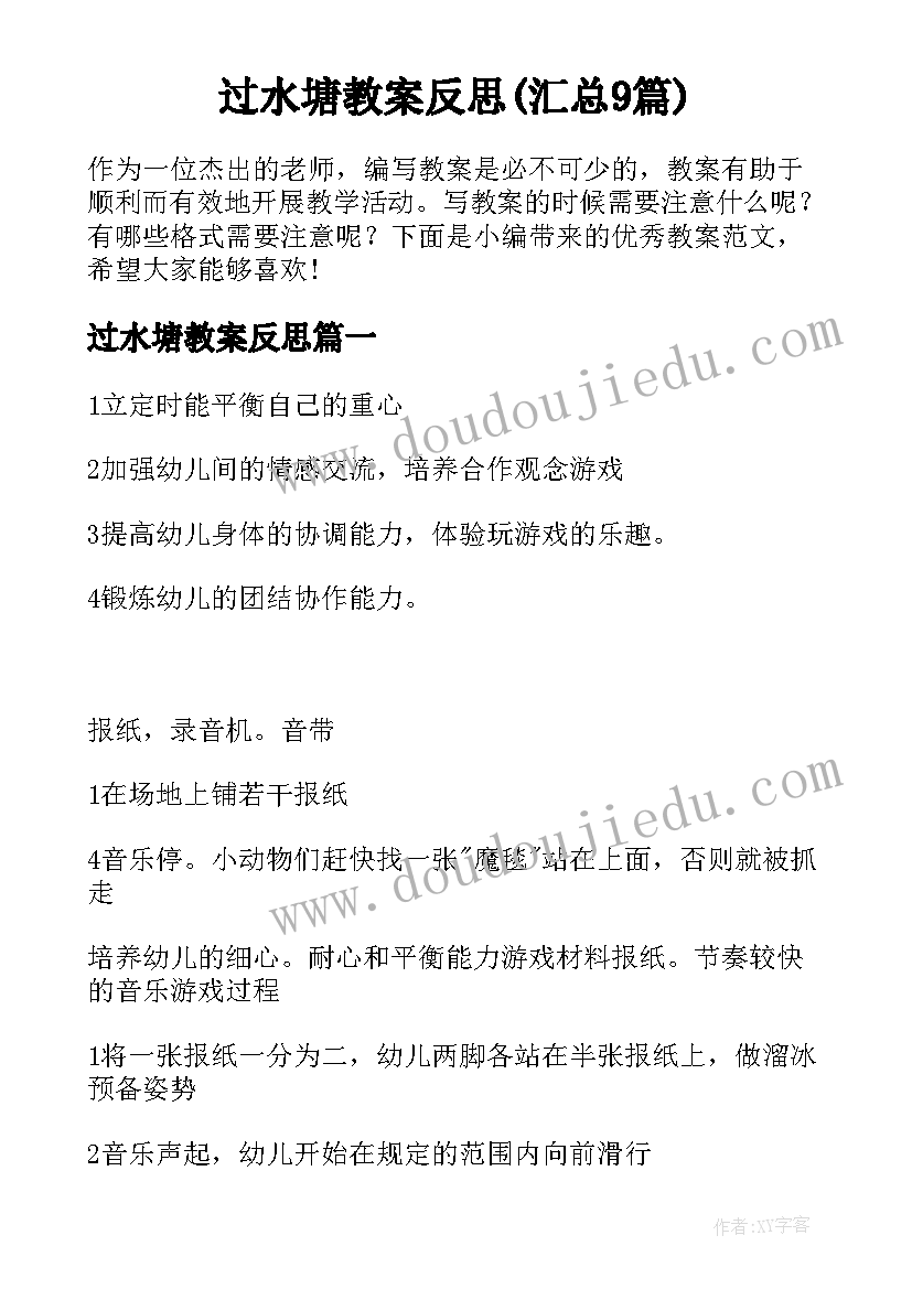 过水塘教案反思(汇总9篇)