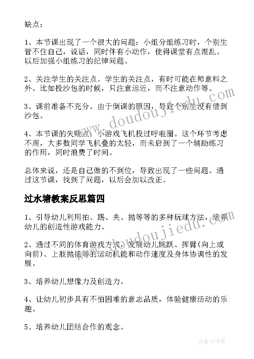 过水塘教案反思(汇总9篇)