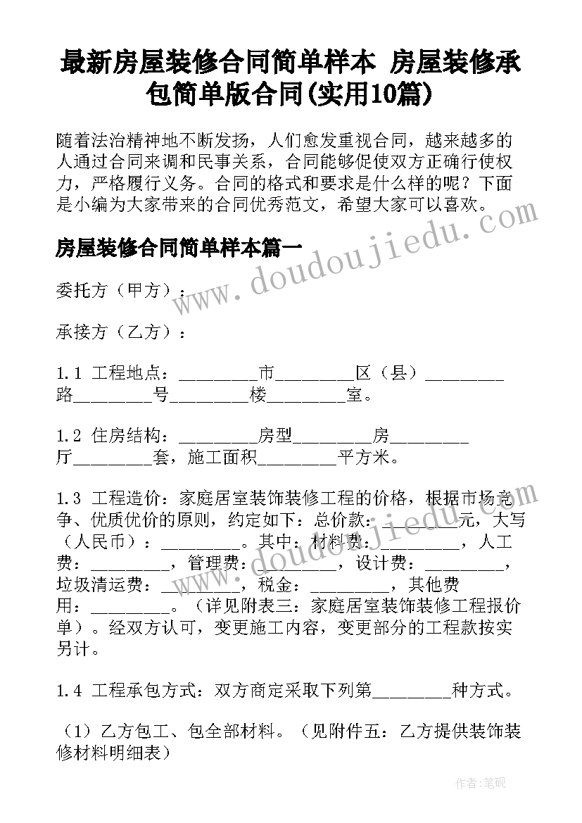 最新房屋装修合同简单样本 房屋装修承包简单版合同(实用10篇)