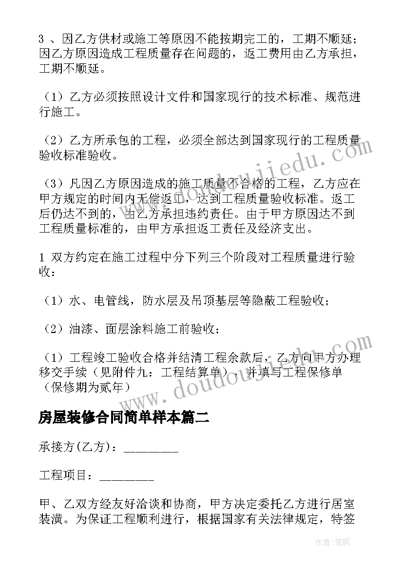 最新房屋装修合同简单样本 房屋装修承包简单版合同(实用10篇)