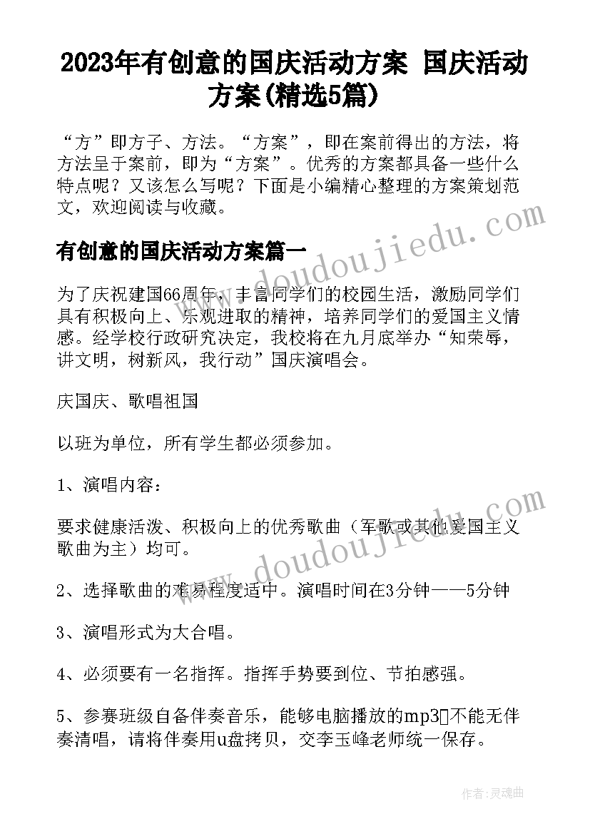 2023年有创意的国庆活动方案 国庆活动方案(精选5篇)