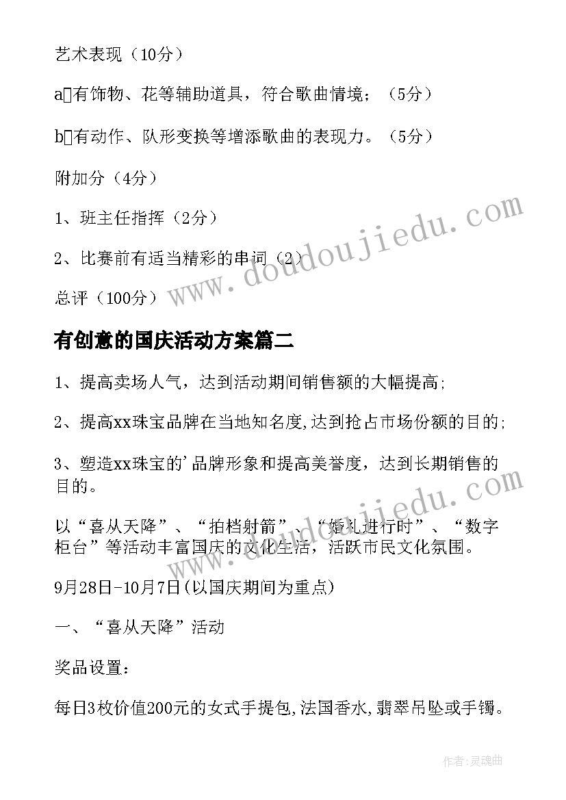 2023年有创意的国庆活动方案 国庆活动方案(精选5篇)