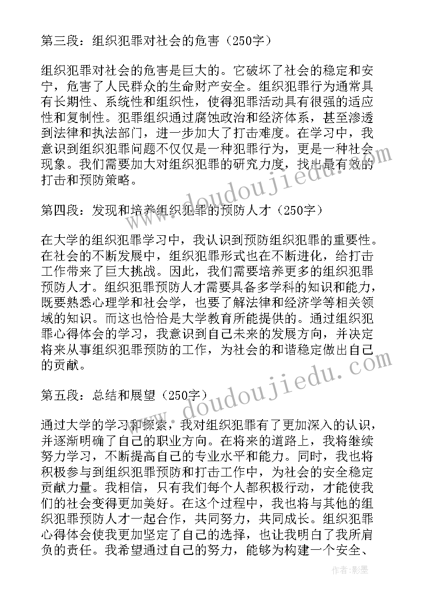 升入大学组织机构代码 组织犯罪心得体会大学(大全8篇)