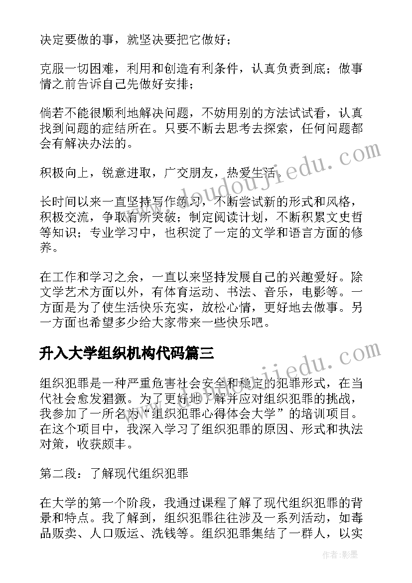 升入大学组织机构代码 组织犯罪心得体会大学(大全8篇)