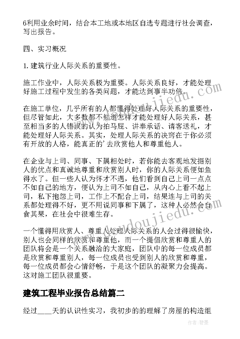 最新建筑工程毕业报告总结(汇总5篇)