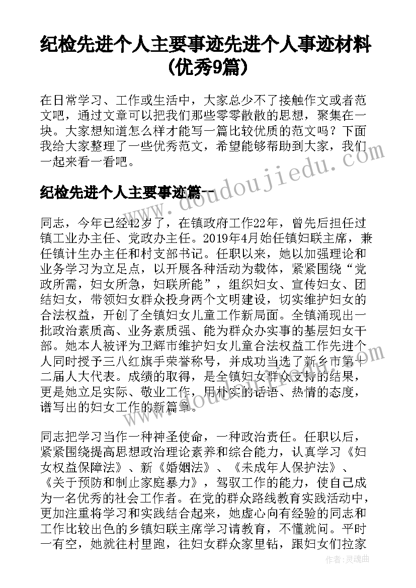 纪检先进个人主要事迹 先进个人事迹材料(优秀9篇)