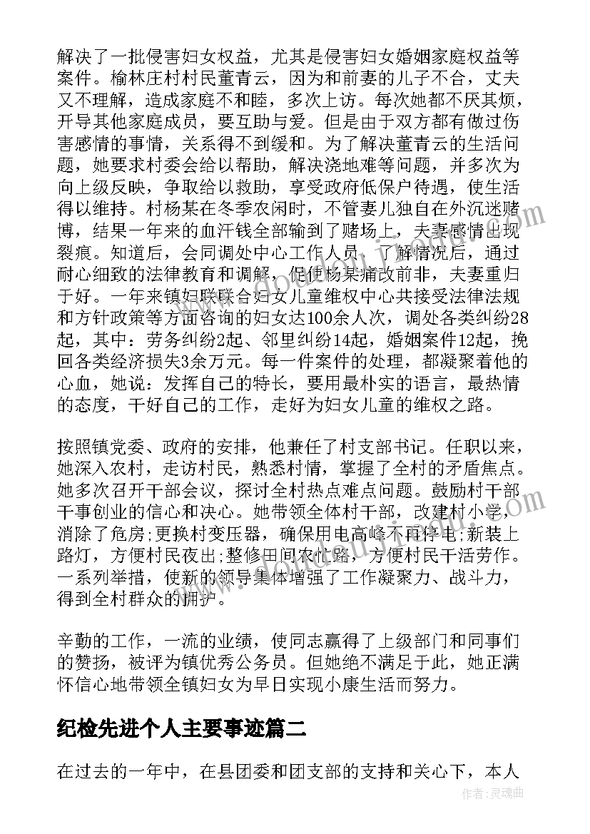 纪检先进个人主要事迹 先进个人事迹材料(优秀9篇)