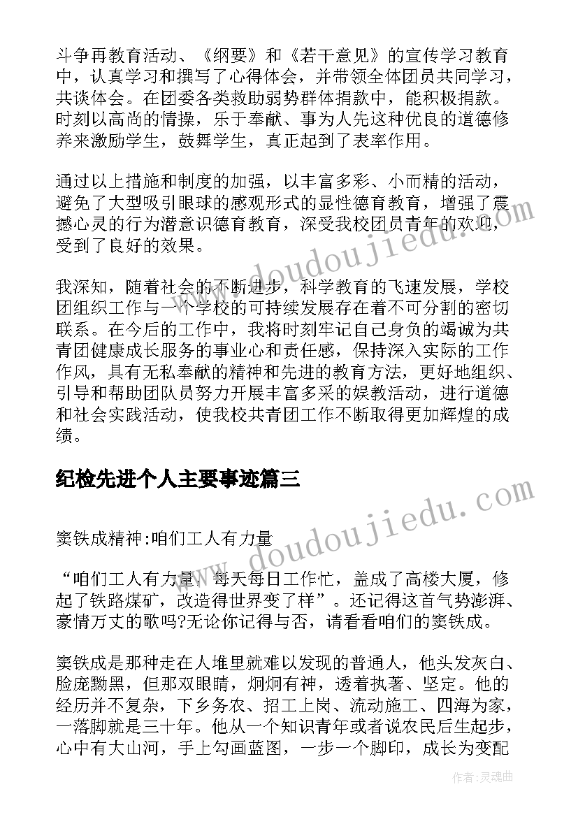 纪检先进个人主要事迹 先进个人事迹材料(优秀9篇)