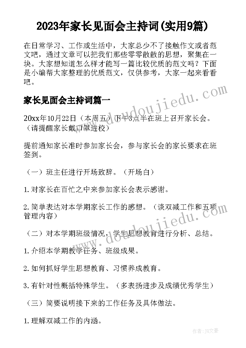 2023年家长见面会主持词(实用9篇)