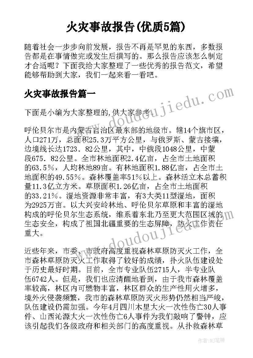 火灾事故报告(优质5篇)