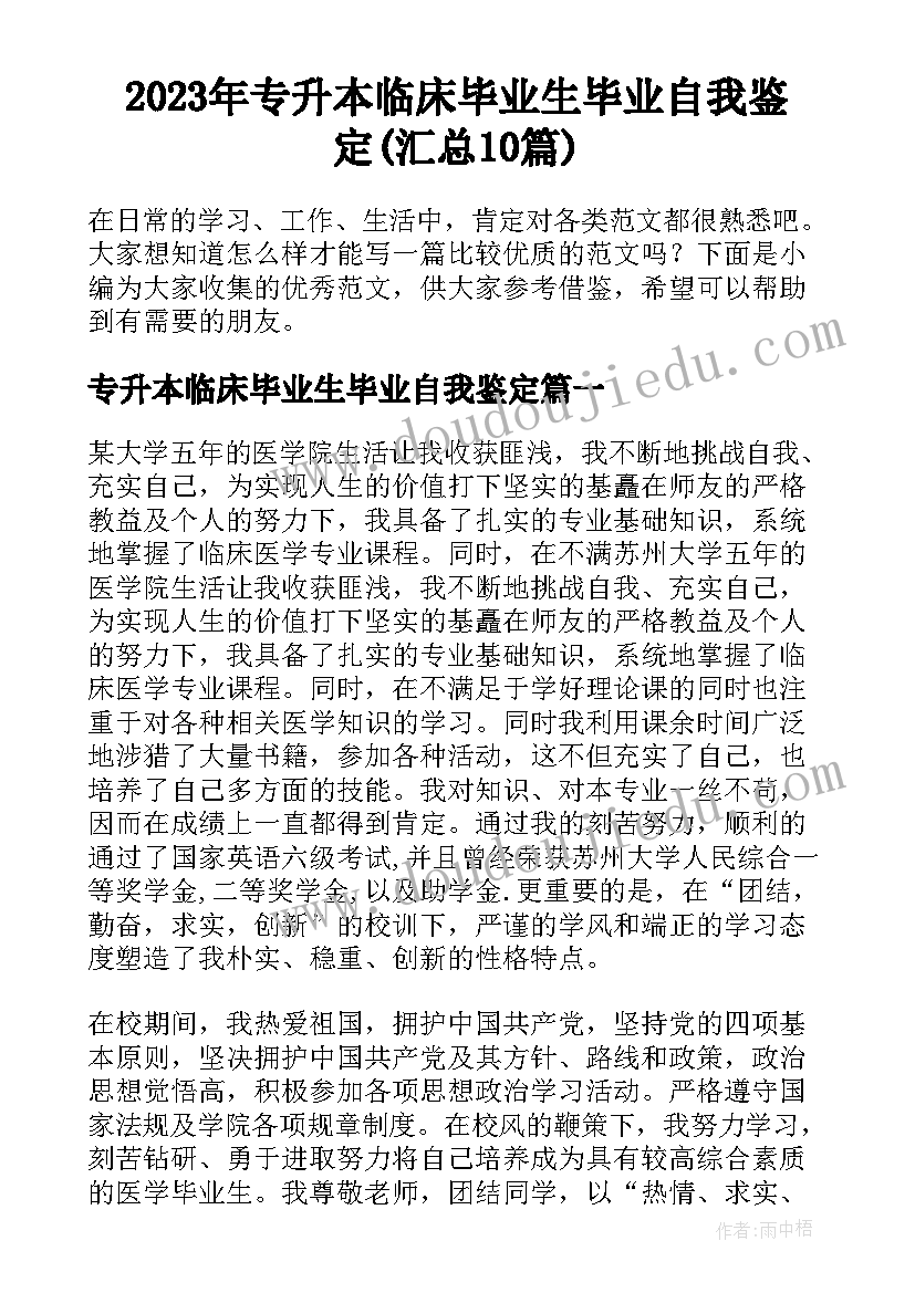 2023年专升本临床毕业生毕业自我鉴定(汇总10篇)