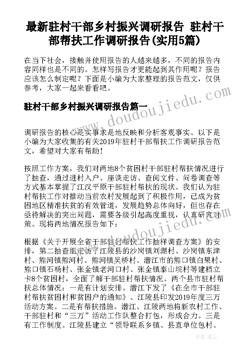 最新驻村干部乡村振兴调研报告 驻村干部帮扶工作调研报告(实用5篇)