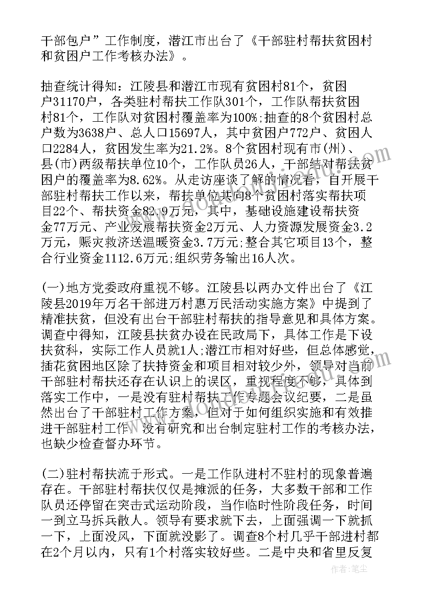 最新驻村干部乡村振兴调研报告 驻村干部帮扶工作调研报告(实用5篇)