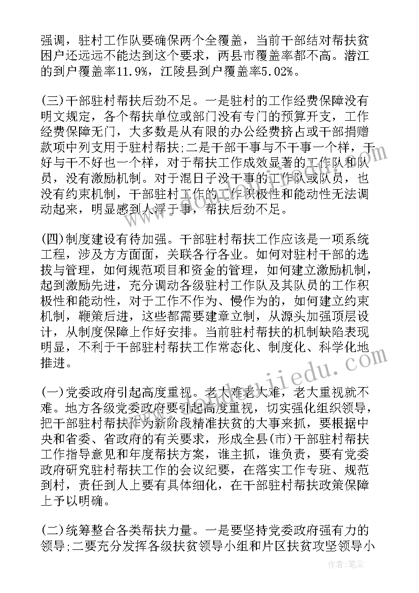 最新驻村干部乡村振兴调研报告 驻村干部帮扶工作调研报告(实用5篇)