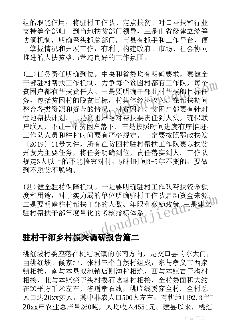 最新驻村干部乡村振兴调研报告 驻村干部帮扶工作调研报告(实用5篇)