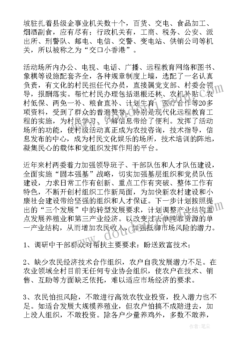 最新驻村干部乡村振兴调研报告 驻村干部帮扶工作调研报告(实用5篇)