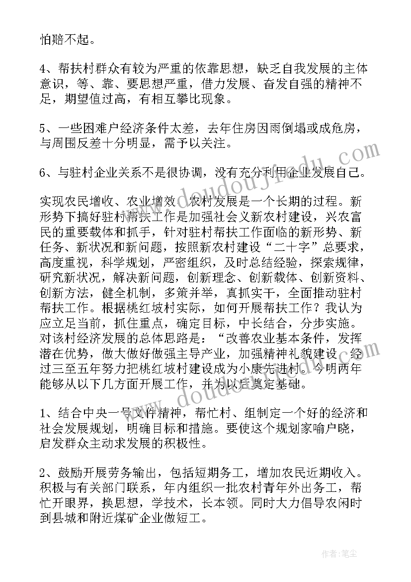 最新驻村干部乡村振兴调研报告 驻村干部帮扶工作调研报告(实用5篇)