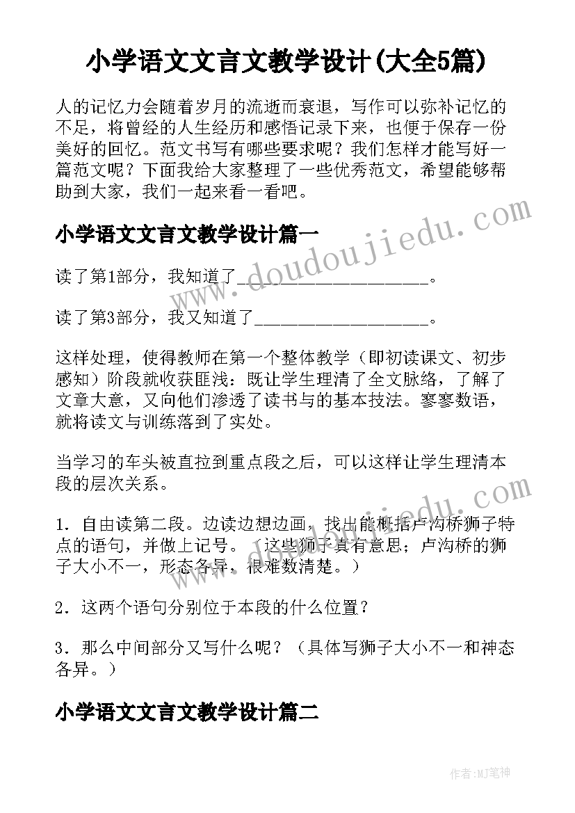 小学语文文言文教学设计(大全5篇)