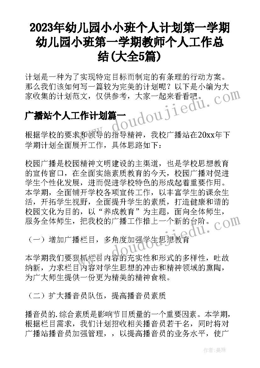 2023年幼儿园小小班个人计划第一学期 幼儿园小班第一学期教师个人工作总结(大全5篇)