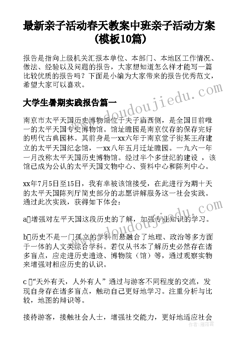 最新亲子活动春天教案 中班亲子活动方案(模板10篇)