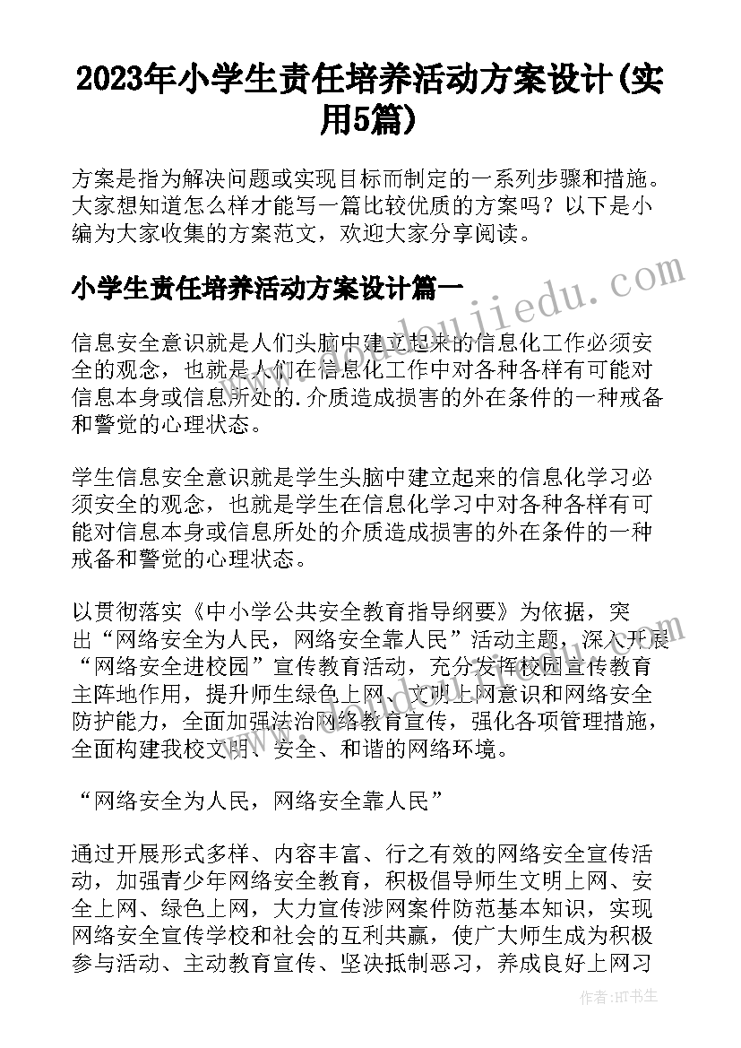 2023年小学生责任培养活动方案设计(实用5篇)