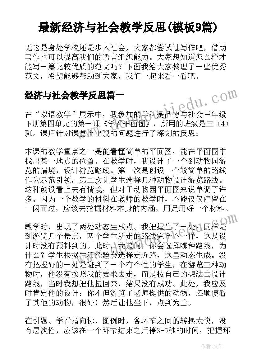 最新经济与社会教学反思(模板9篇)