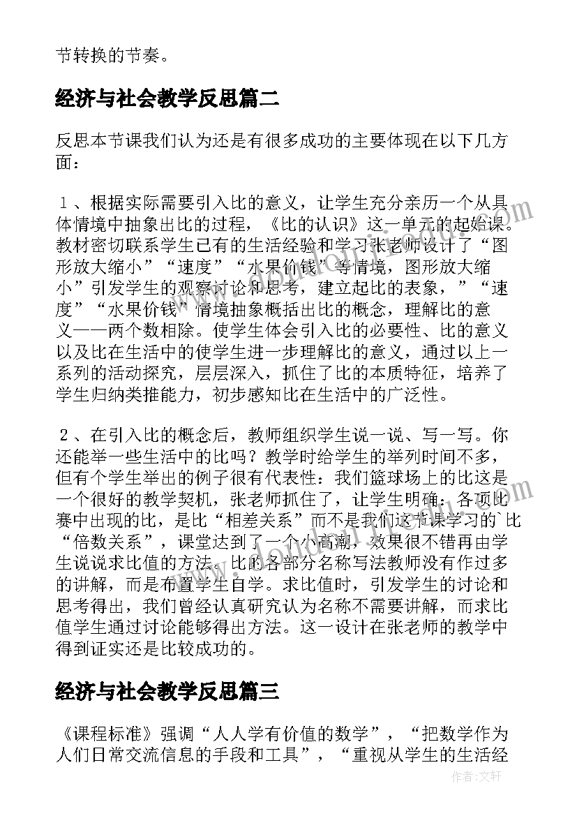 最新经济与社会教学反思(模板9篇)