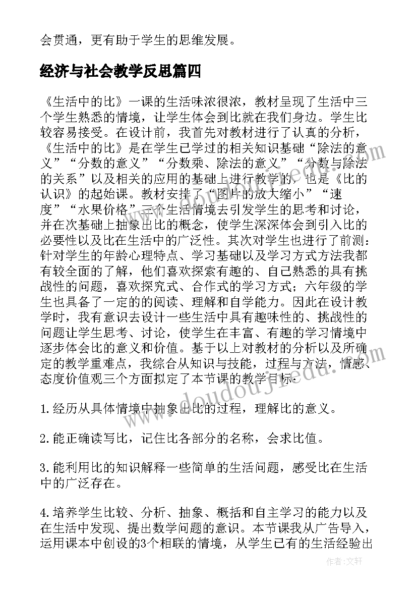 最新经济与社会教学反思(模板9篇)