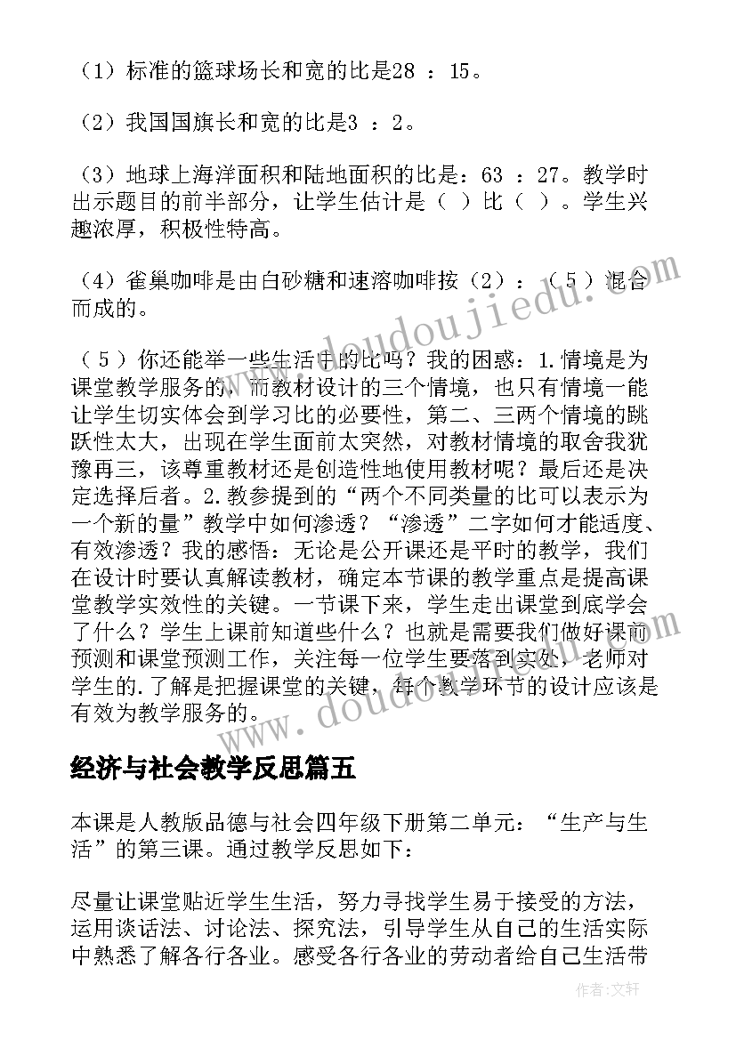 最新经济与社会教学反思(模板9篇)