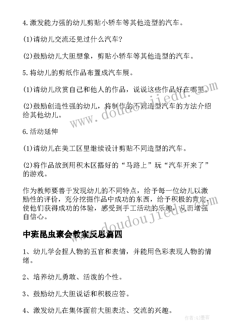 2023年中班昆虫聚会教案反思(大全5篇)