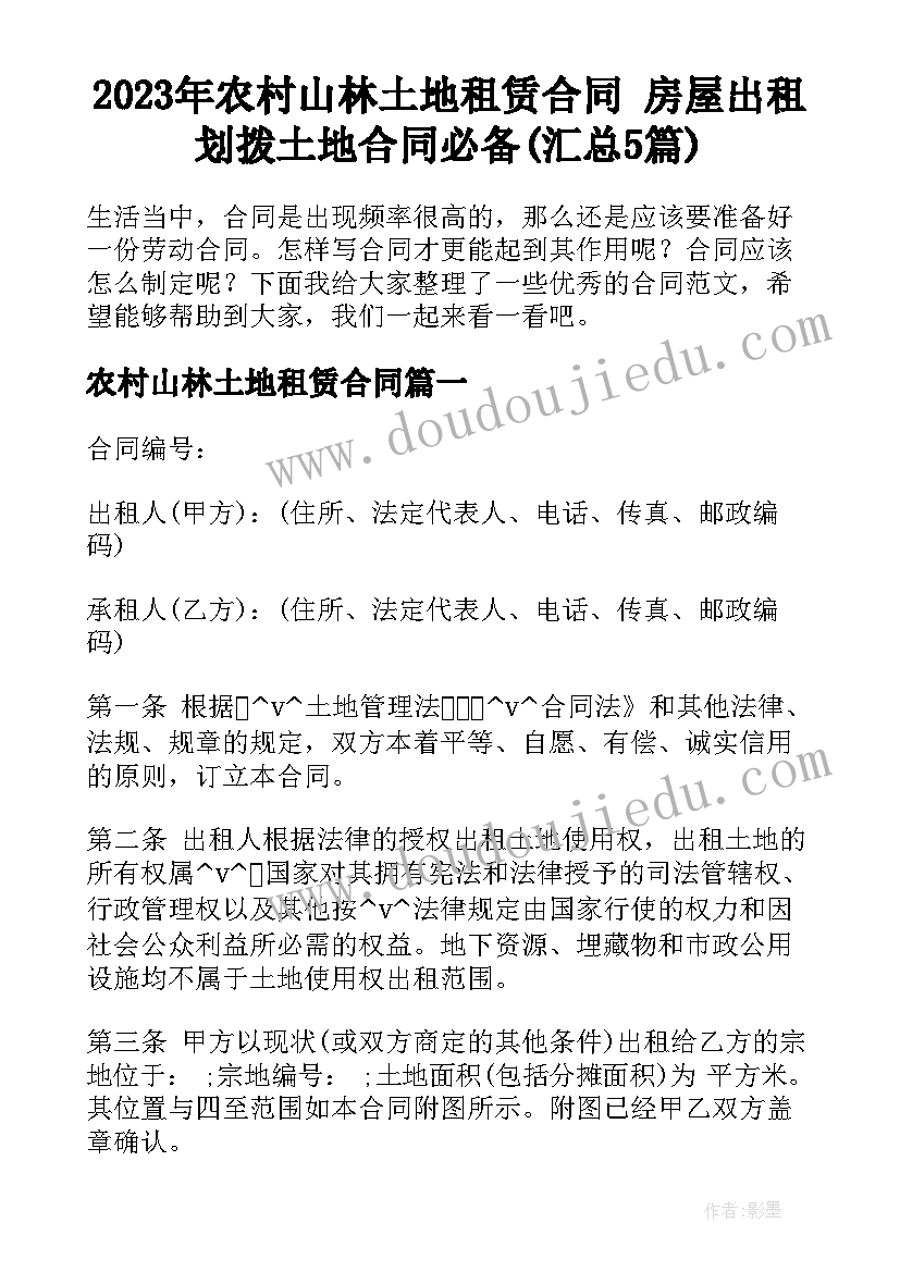 2023年农村山林土地租赁合同 房屋出租划拨土地合同必备(汇总5篇)