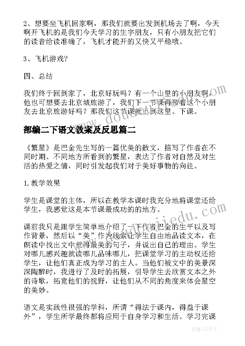 2023年部编二下语文教案及反思(汇总5篇)