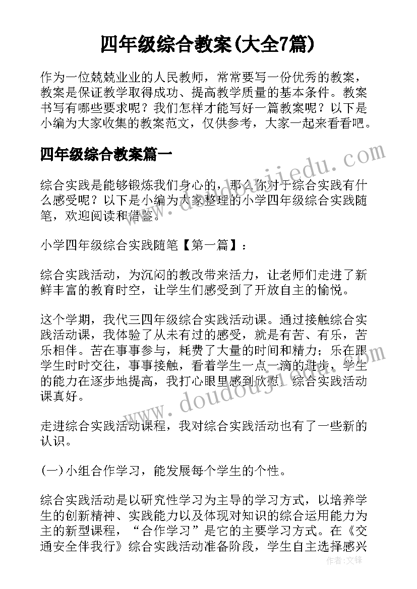 四年级综合教案(大全7篇)