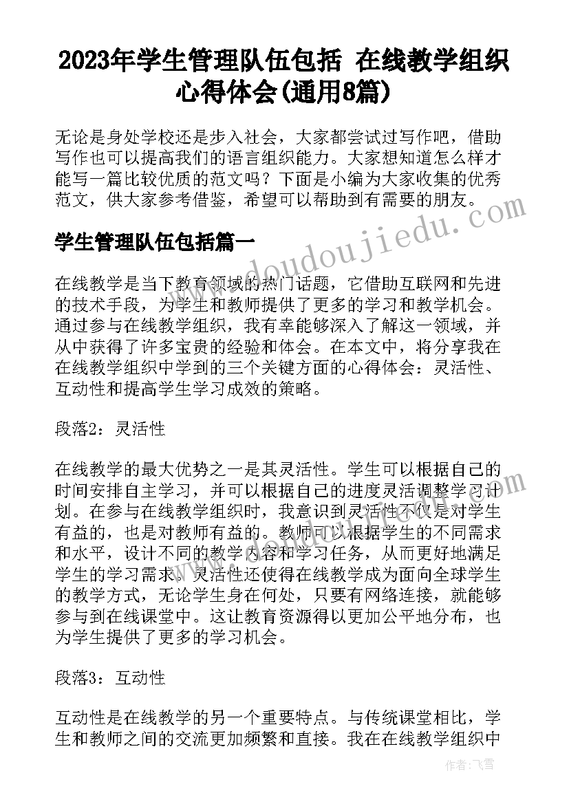 2023年学生管理队伍包括 在线教学组织心得体会(通用8篇)