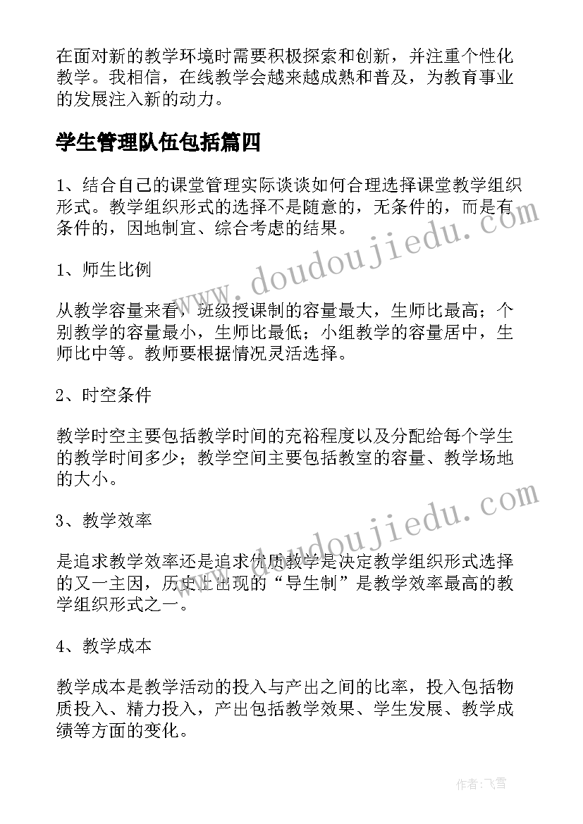 2023年学生管理队伍包括 在线教学组织心得体会(通用8篇)