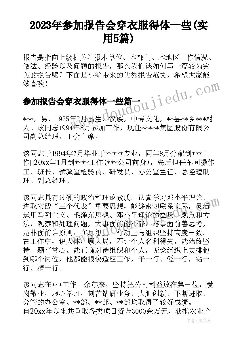 2023年参加报告会穿衣服得体一些(实用5篇)