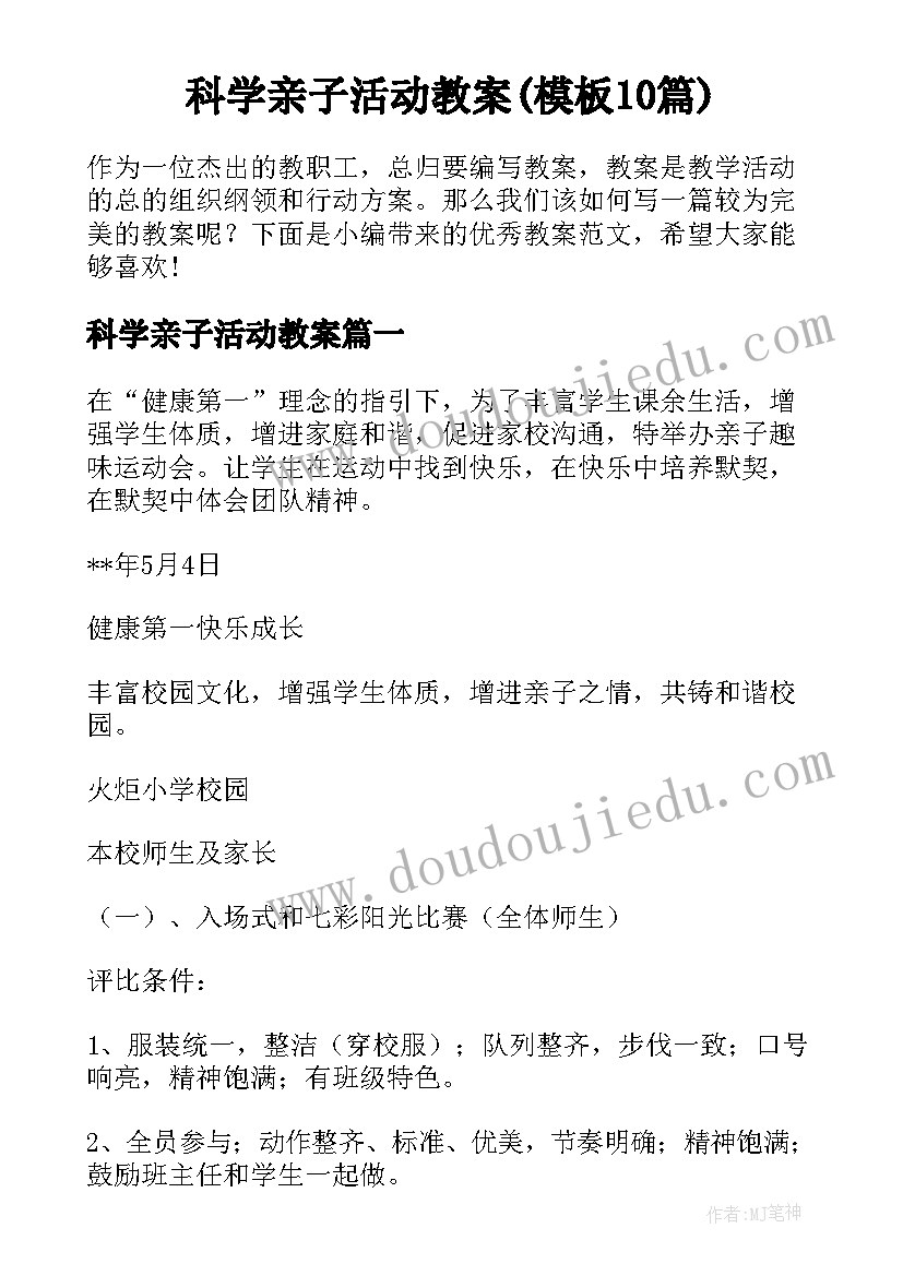 科学亲子活动教案(模板10篇)