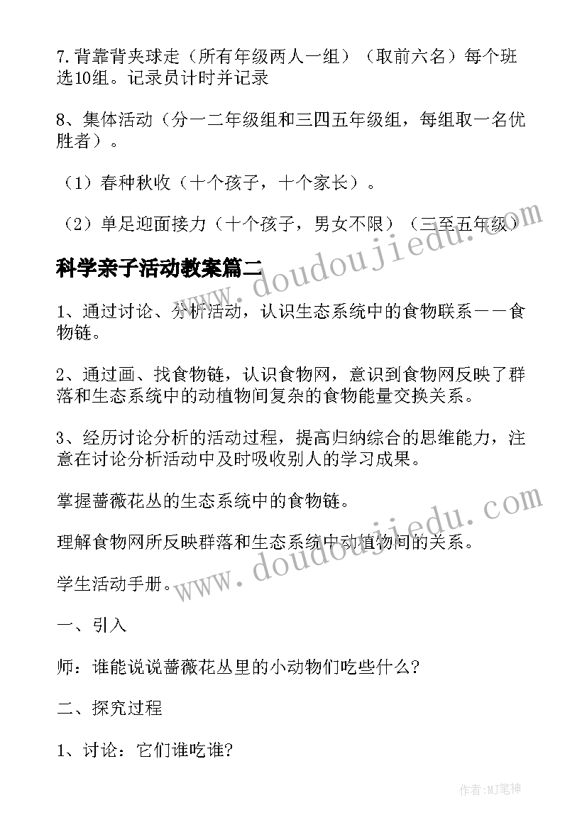 科学亲子活动教案(模板10篇)