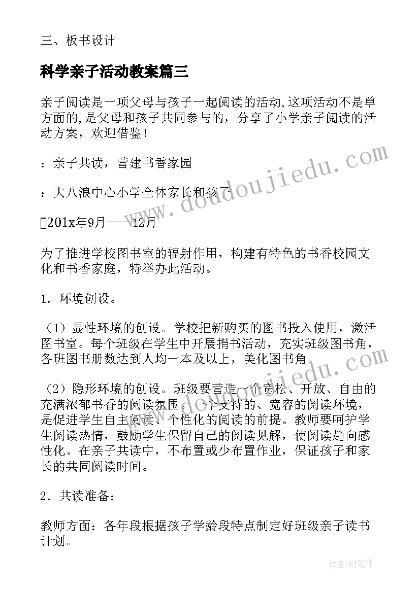 科学亲子活动教案(模板10篇)