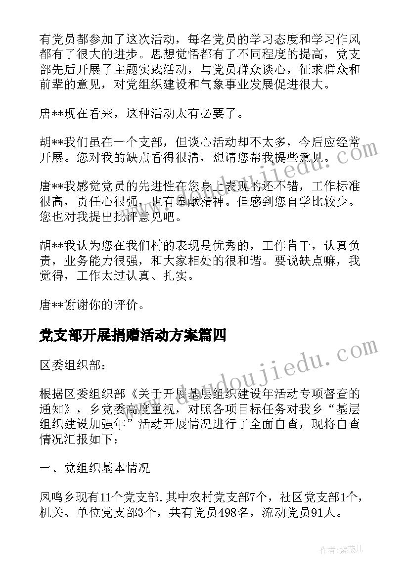 最新党支部开展捐赠活动方案(优秀5篇)