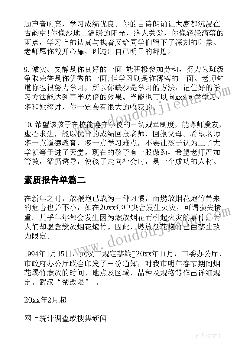 最新素质报告单(优质9篇)