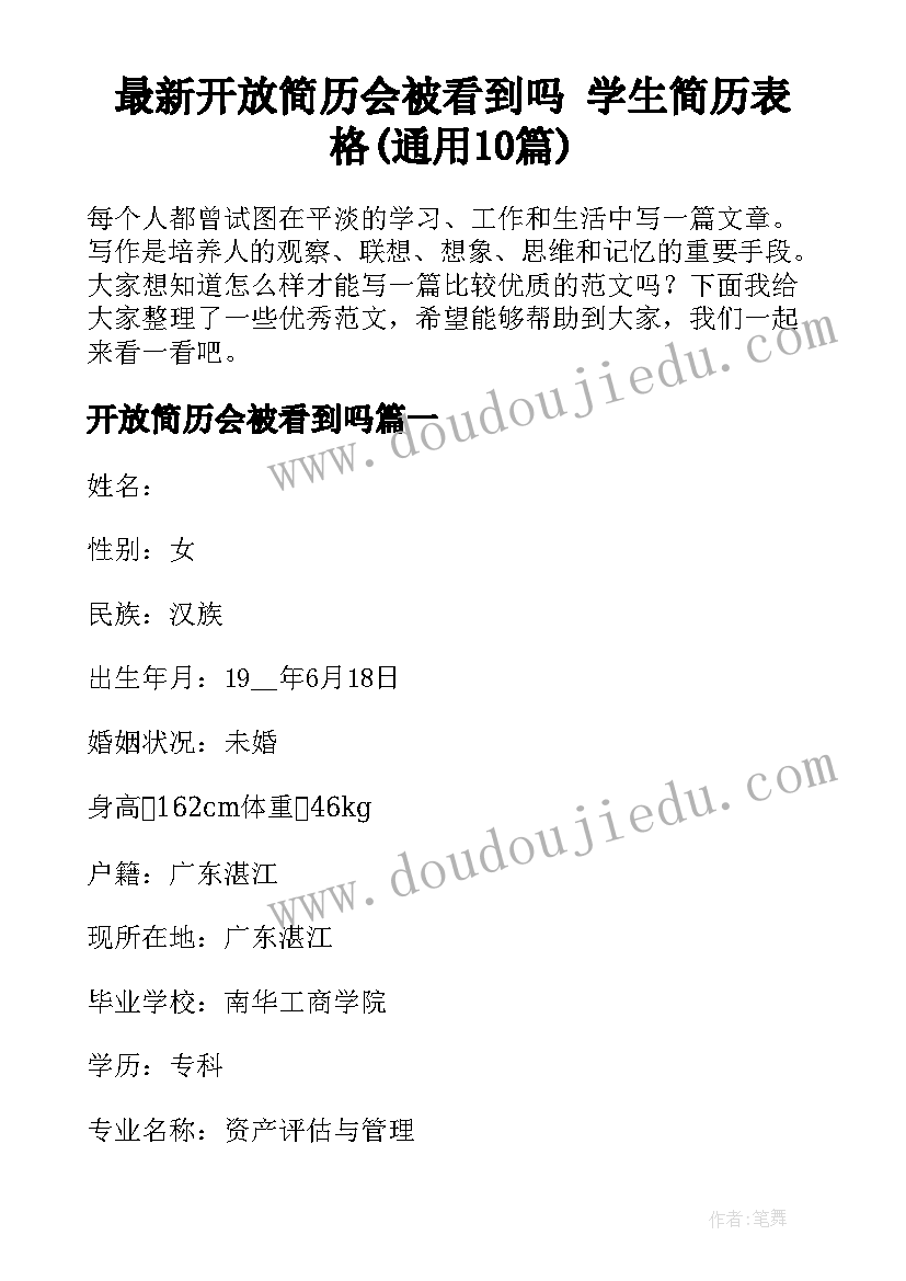 最新开放简历会被看到吗 学生简历表格(通用10篇)