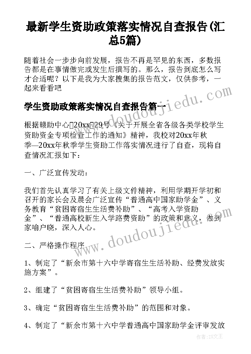 最新学生资助政策落实情况自查报告(汇总5篇)