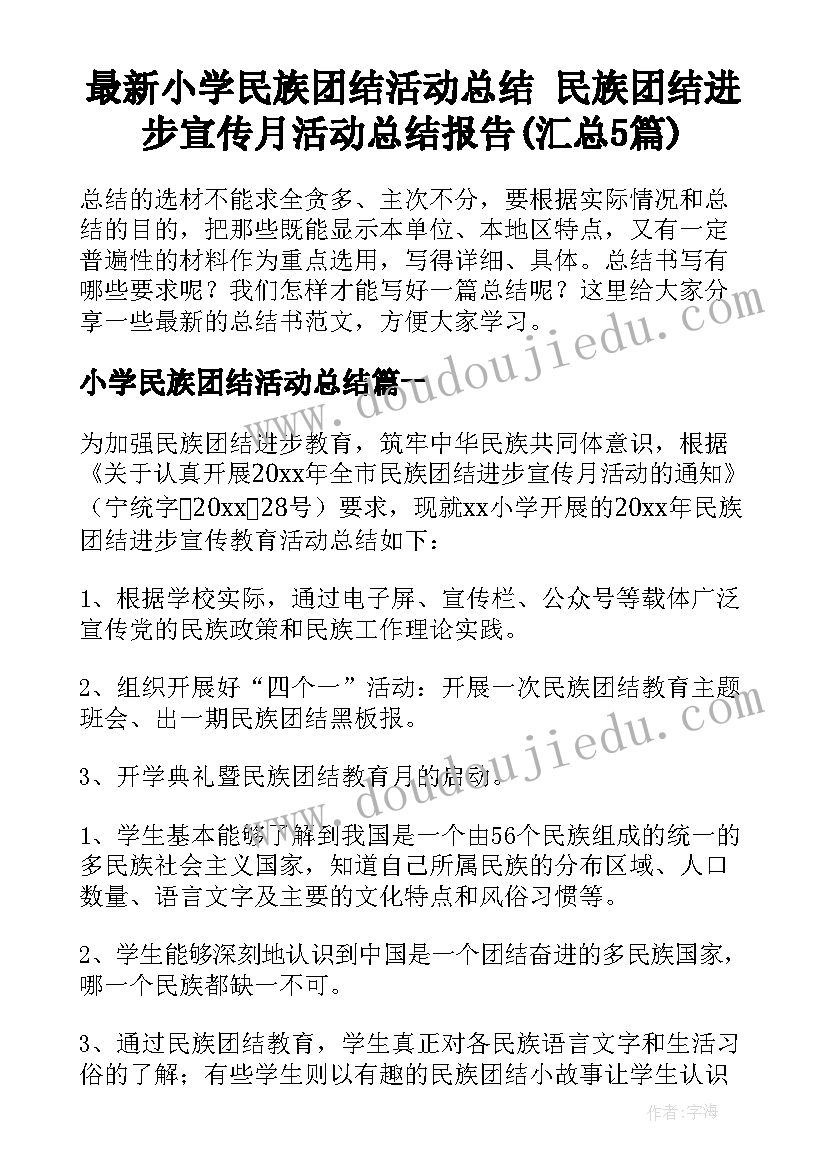 最新小学民族团结活动总结 民族团结进步宣传月活动总结报告(汇总5篇)