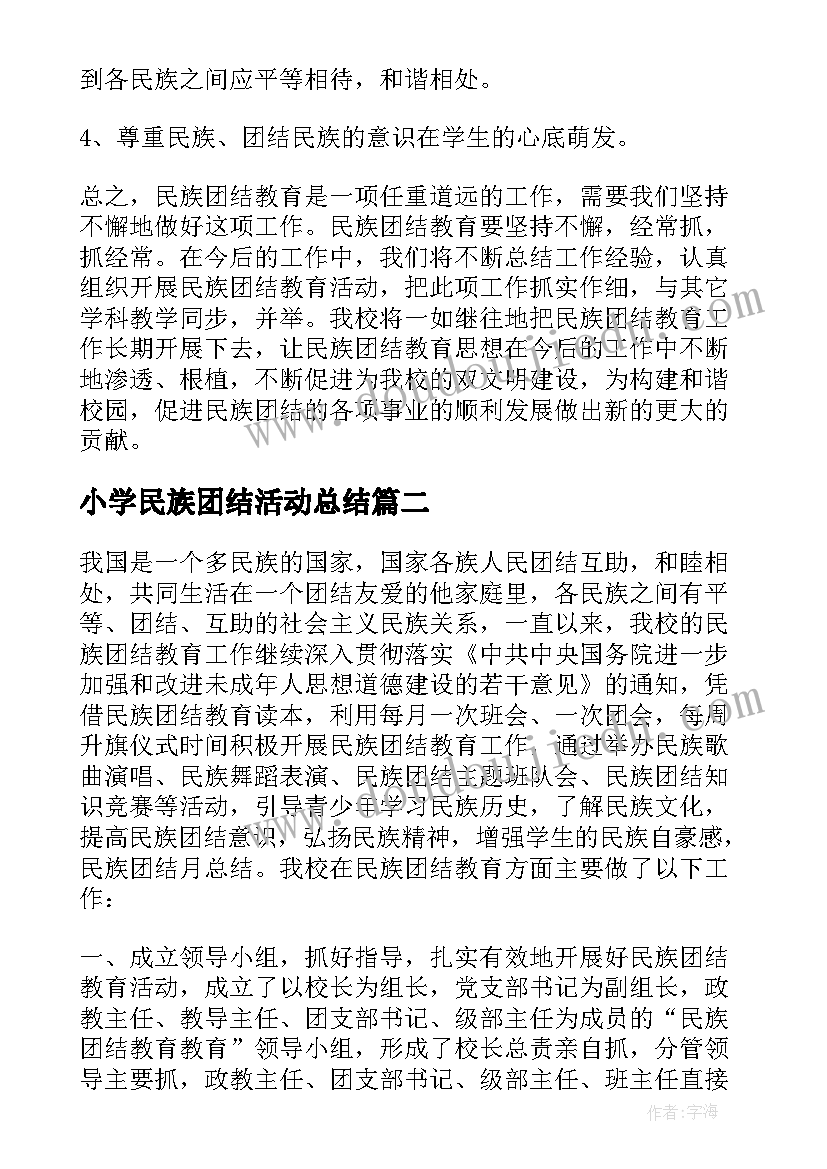 最新小学民族团结活动总结 民族团结进步宣传月活动总结报告(汇总5篇)